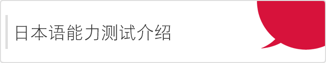 日本语能力测试介绍