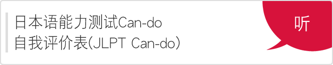 日本语能力测试Can-do自我评价表（JLPT Can-do）「听」