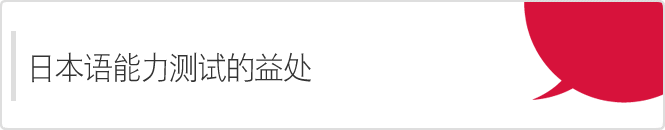 日本语能力测试的益处