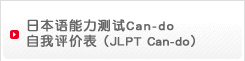 日本语能力测试Can-do自我评价表（JLPT Can-do）