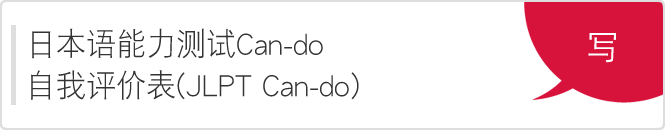 日本语能力测试Can-do自我评价表（JLPT Can-do）「写」