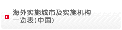 海外实施城市及实施机构一览表(中国)