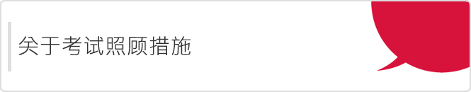 关于考试照顾措施