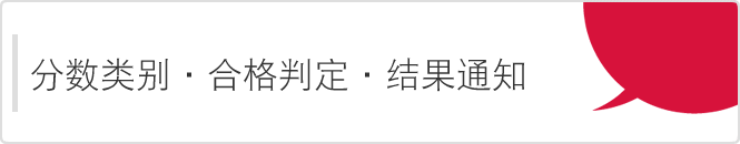 分数类别・合格判定・结果通知