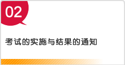 考试的实施与结果的通知