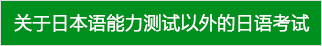 关于日本语能力测试以外的日语考试