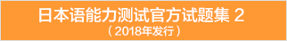 日本语能力测试官方试题集2（2018年发行）