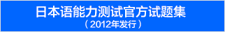 日本语能力测试官方试题集（2012年发行）