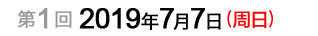 第1次：2019年7月7日（周日）