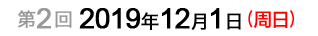第2次：2019年12月1日（周日）