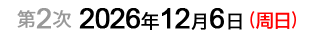 第2次：2026年12月6日（周日）