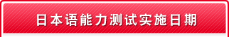 日本语能力测试实施日期