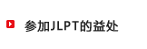 参加JLPT的益处