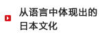 从语言中体现出的日本文化