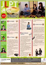 JLPT通讯 2014