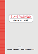 新【日本语能力测试】指南手册　概要版