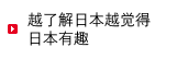 越了解日本越觉得日本有趣