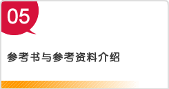 参考书与参考资料介绍