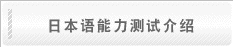 日本语能力测试介绍