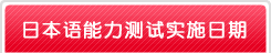 日本語能力試験の開催日（にほんごのうりょくしけんのかいさいび）