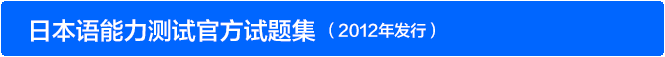 日本语能力测试官方试题集　（2012年发行）