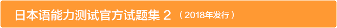 日本语能力测试官方试题集 2　（2018年发行）