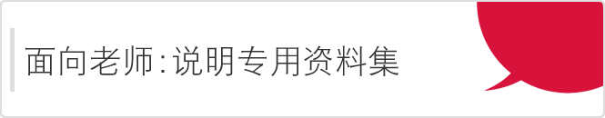 面向老师：说明专用资料集