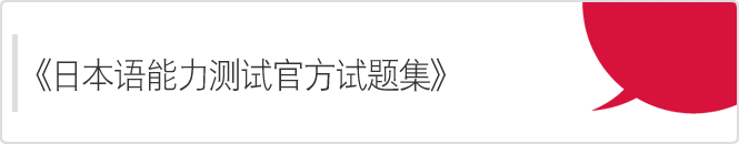 《日本语能力测试官方试题集》