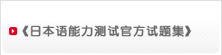 《日本语能力测试官方试题集》