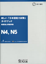 New Japanese-Language Proficiency Test Guidebook: An Executive Summary, and Sample Questions for N4 and N5