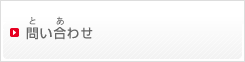 問い合わせ（といあわせ）