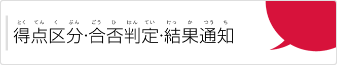 得点区分・合否判定・結果通知（とくてんくぶん・ごうひはんてい・けっかつうち）