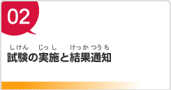 試験の実施と結果通知（しけんのじっしとけっかつうち）