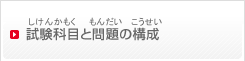 試験科目と問題の構成（しけんかもくともんだいのこうせい）