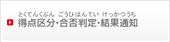 得点区分・合否判定・結果通知（とくてんくぶん・ごうひはんてい・けっかつうち）