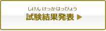 試験結果発表（しけんけっかはっぴょう）