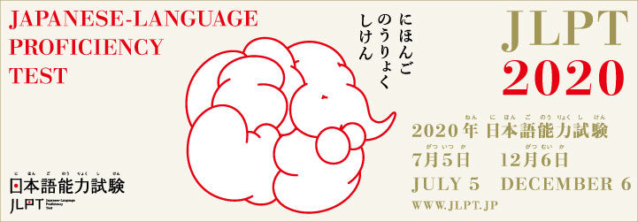 日本語能力試験 JLPT2020