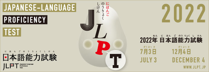 日本語能力試験 JLPT2022