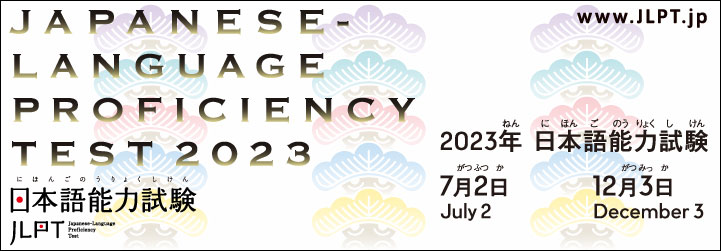 日本語能力試験 JLPT2023