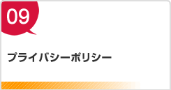 プライバシーポリシー