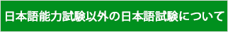 日本語能力試験以外の日本語試験について