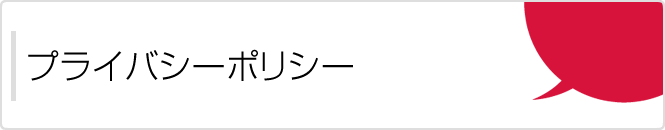 プライバシーポリシー