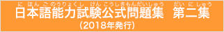 日本語能力試験公式問題集　第二集（にほんごのうりょくしけんこうしきもんだいしゅう　だいにしゅう）