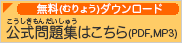 公式問題集の無料ダウンロードはこちら（PDF、MP3）（こうしきもんだいしゅうのむりょうだうんろーどはこちら）