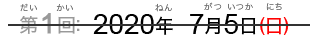 第1回：2020年7月5日（日）（だい1かい：2020ねん7がついつか（にち））
