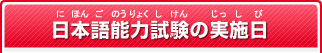 日本語能力試験の実施日（にほんごのうりょくしけんのじっしび）