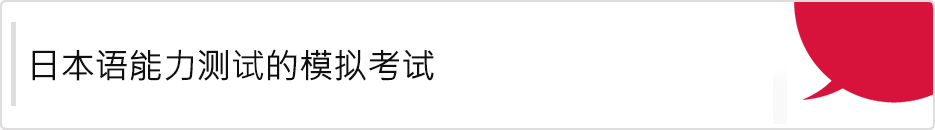 日语能力测试模拟测试