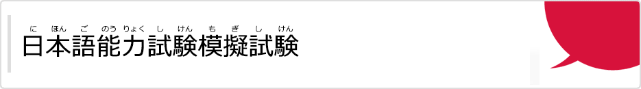 にほんごのうりょくしけんもぎしけん