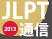 2013年度JLPT通信