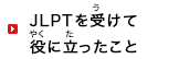 JLPTを受(う)けて役(やく)に立(た)ったこと